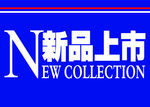 新品上市