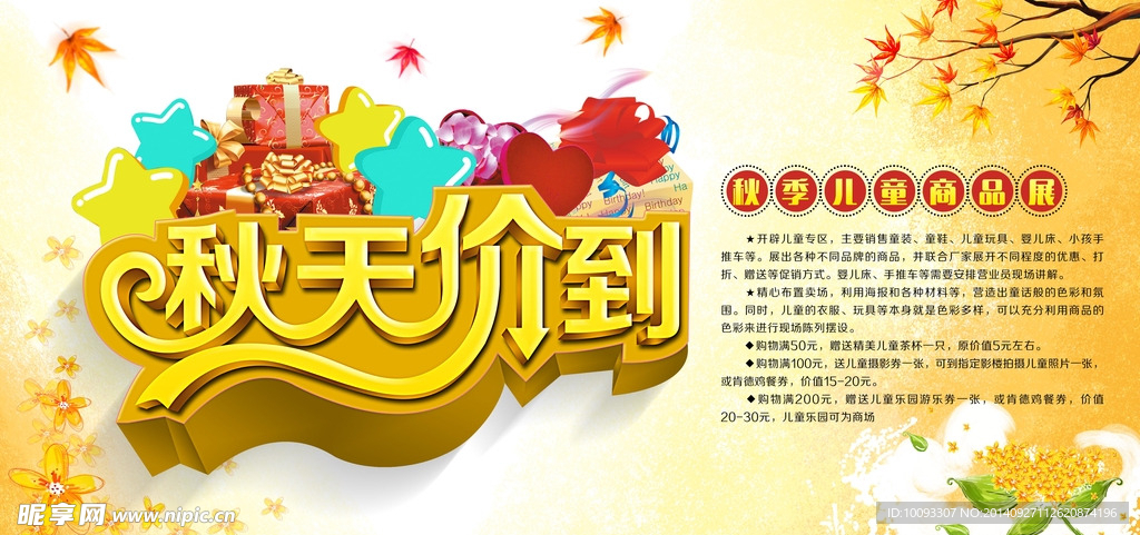 秋季促销海报