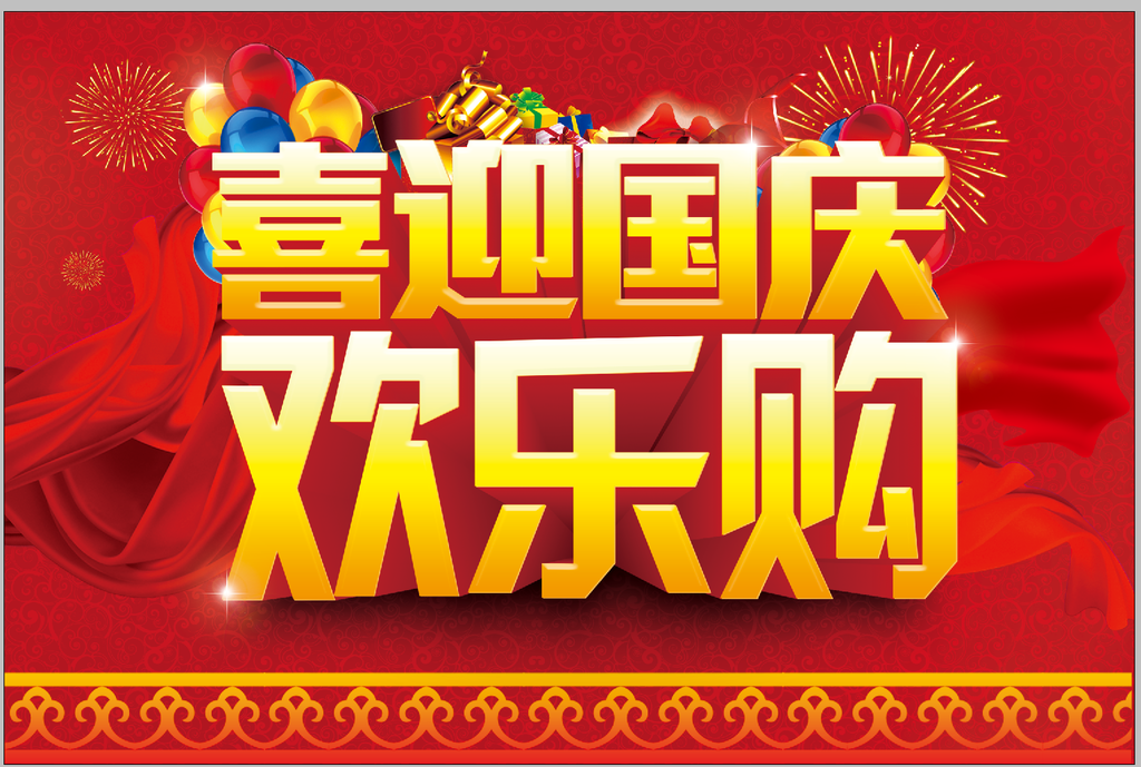 国庆