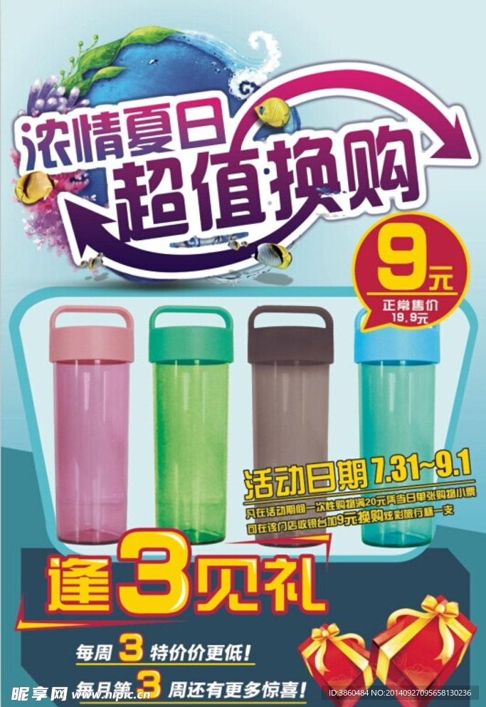 超市超值换购活动海报