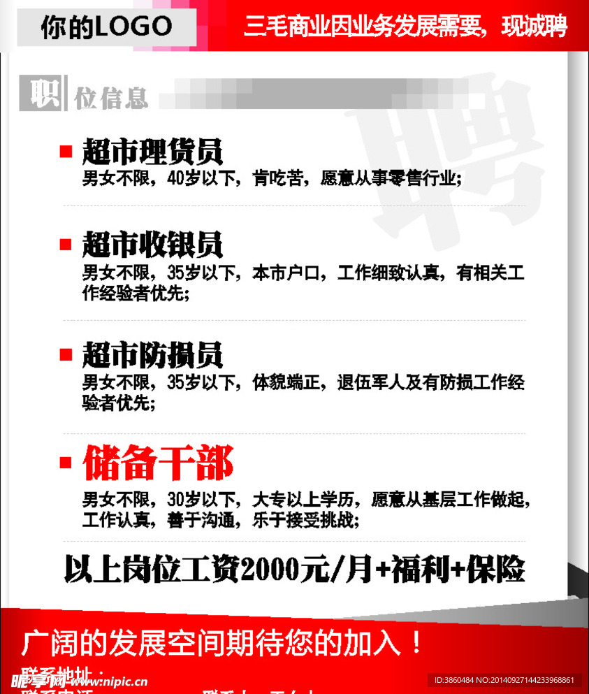 招贤纳士招聘海报