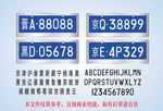 轿车车牌字体字母数字