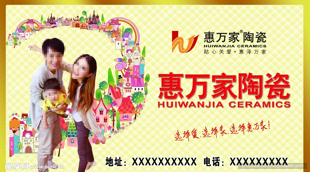 惠万家陶瓷