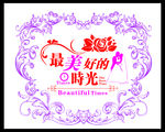 最美好时光艺术字
