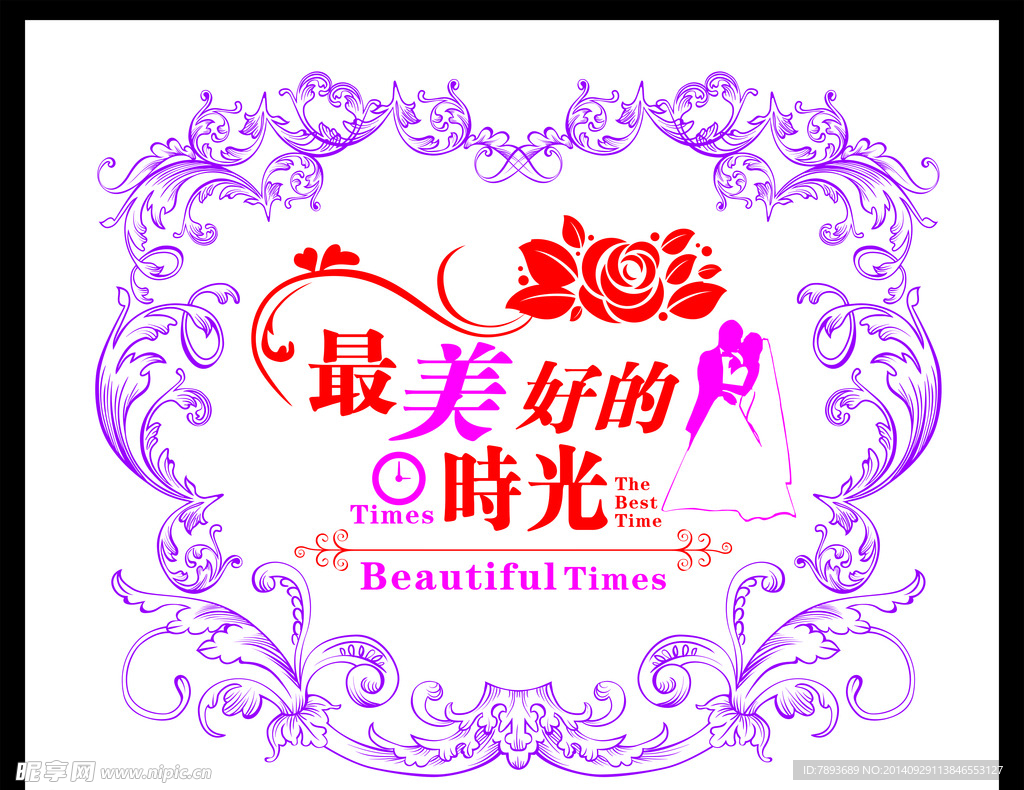 最美好时光艺术字