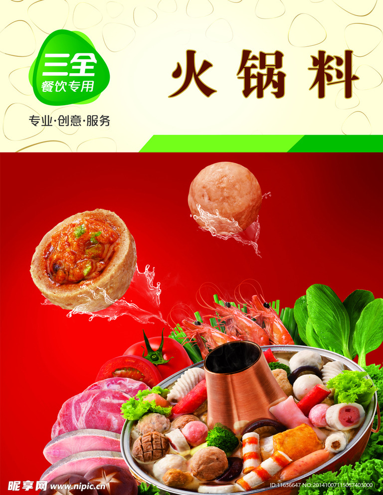 三全火锅料