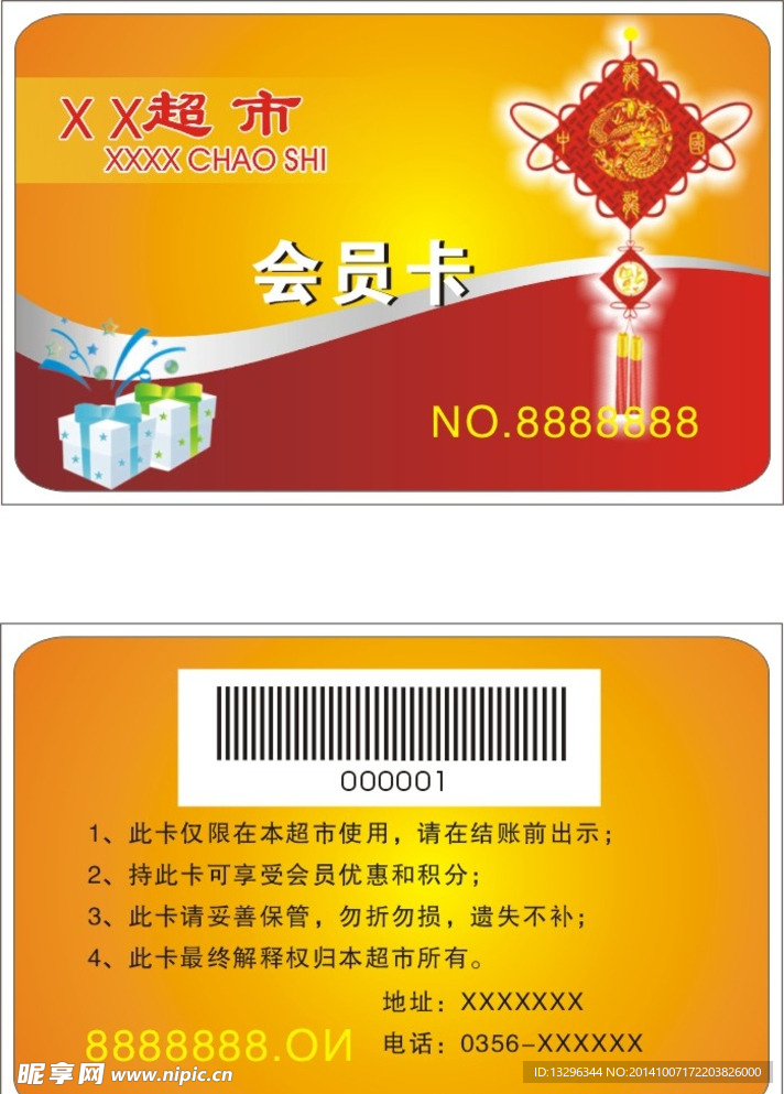 超市会员卡