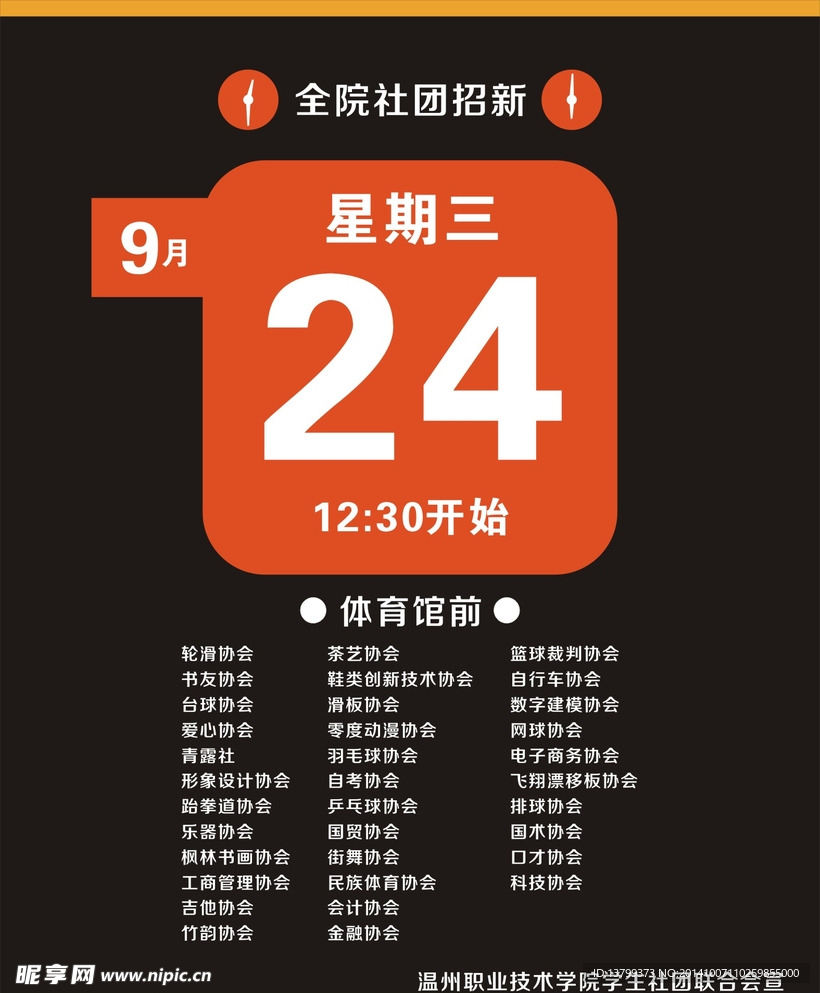 温州职业技术学院社团