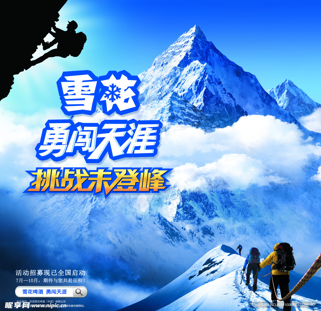 雪花啤酒勇闯天涯