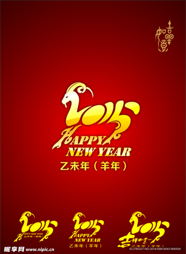 2015吉祥羊年