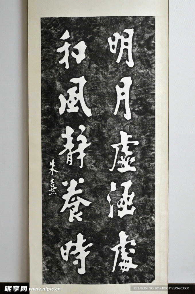 尤溪朱熹   手迹