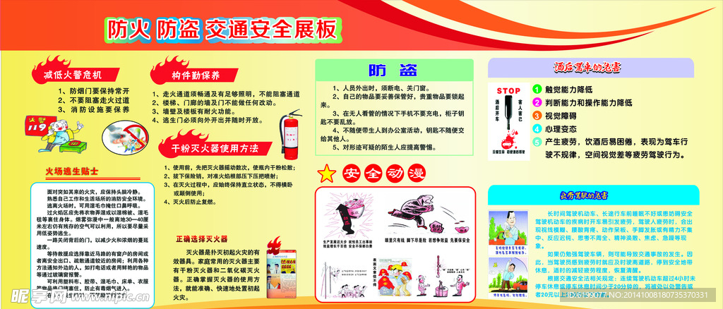 防火 防盗 交通安全
