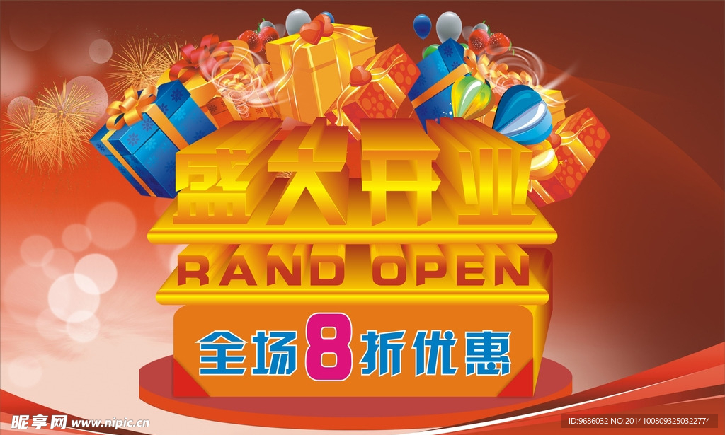 盛大开业 开业海报