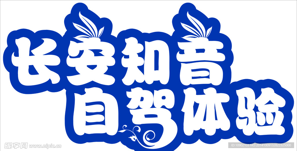 长安知音 自驾体验