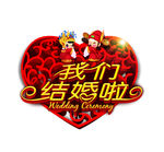 我们结婚吧 情侣