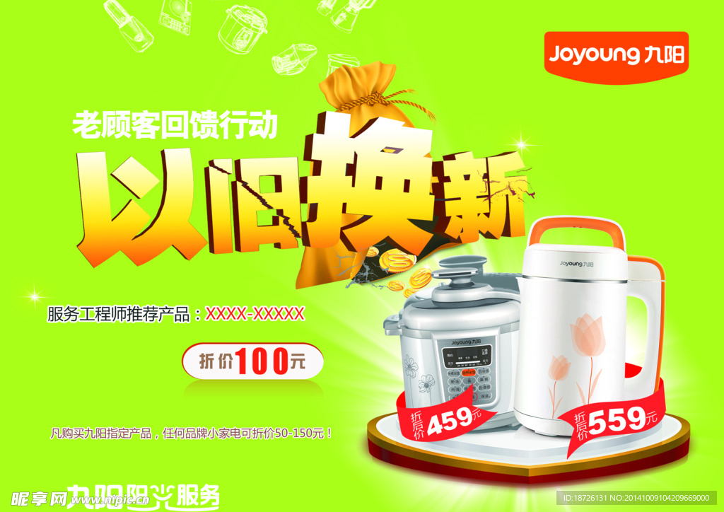 家电以旧换新海报