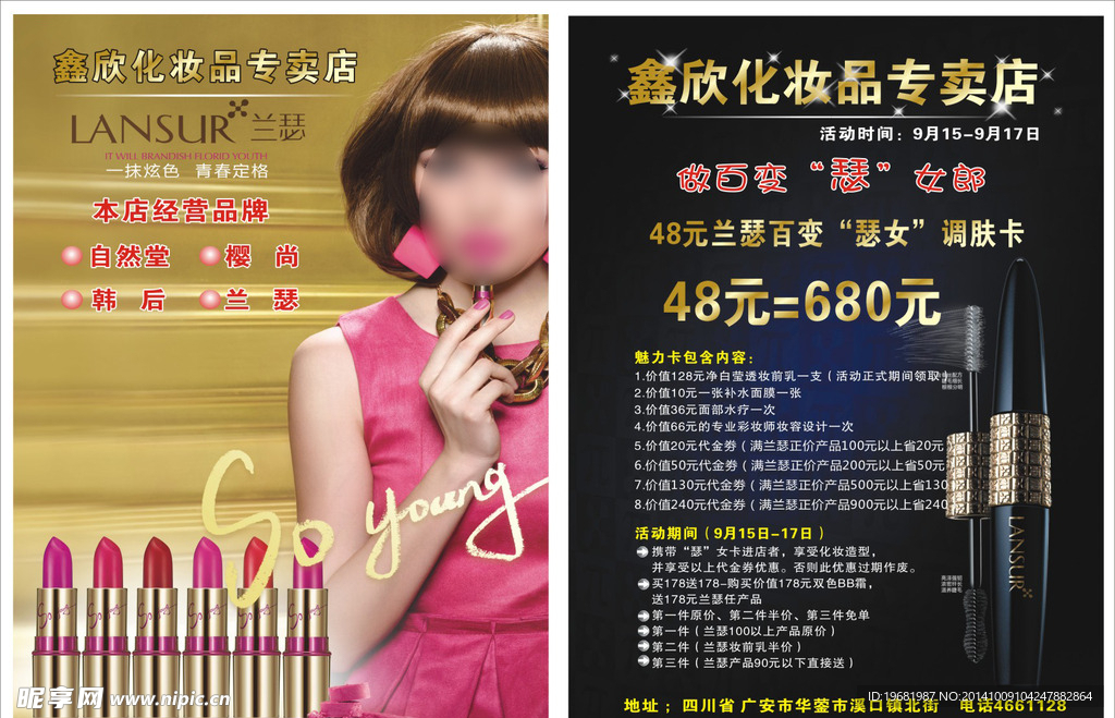 鑫欣化妆品宣传单