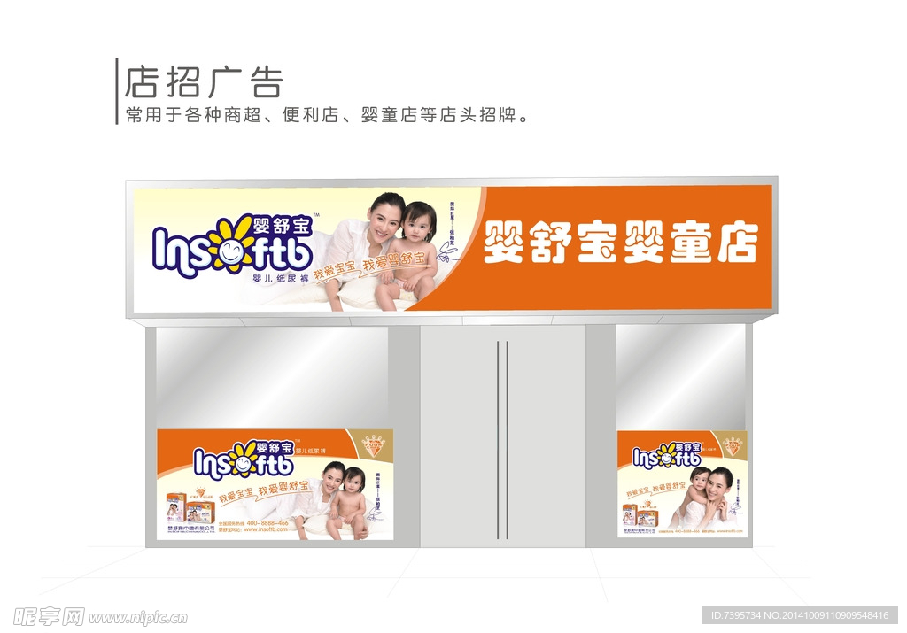 婴舒宝门头