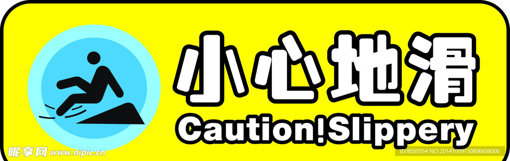 小心地滑
