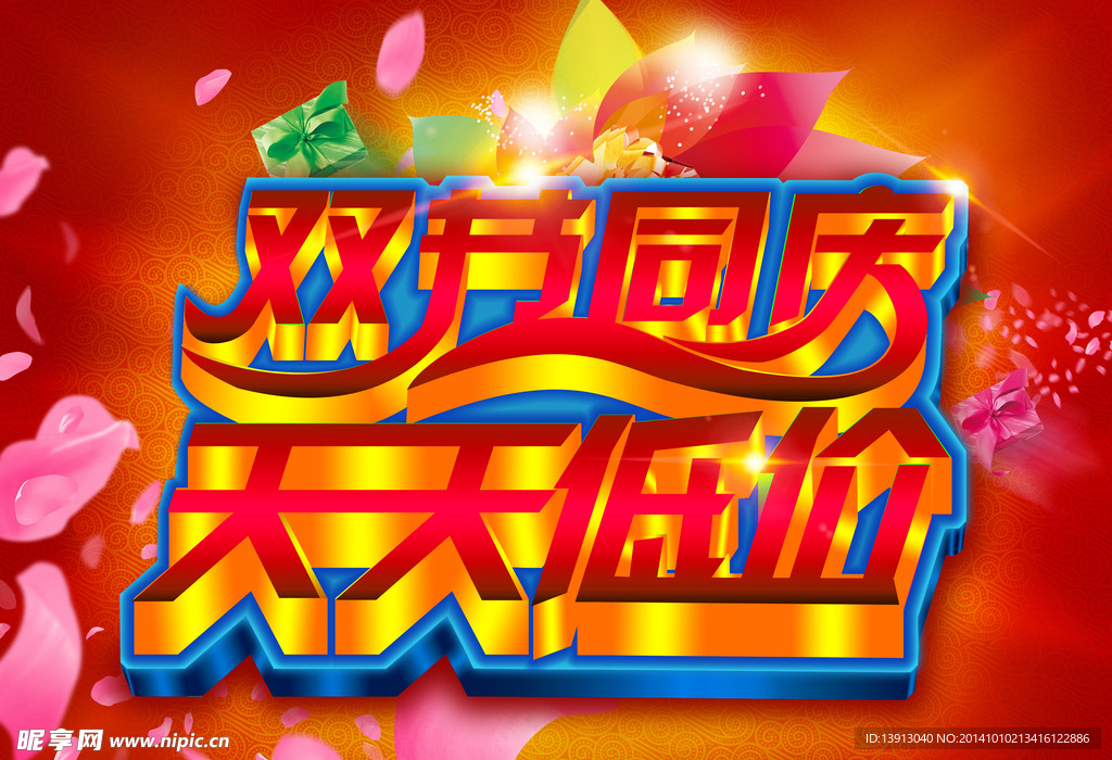 双节同庆低价促销立体