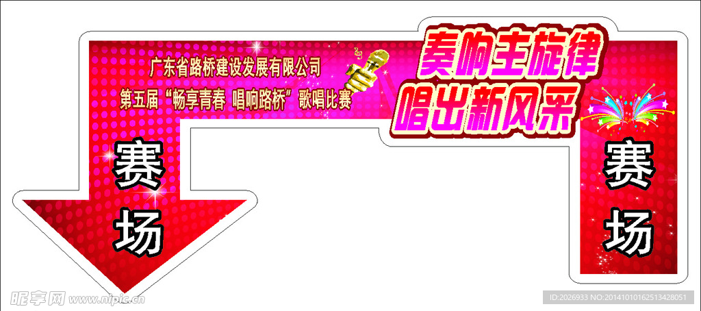 歌唱比赛地贴