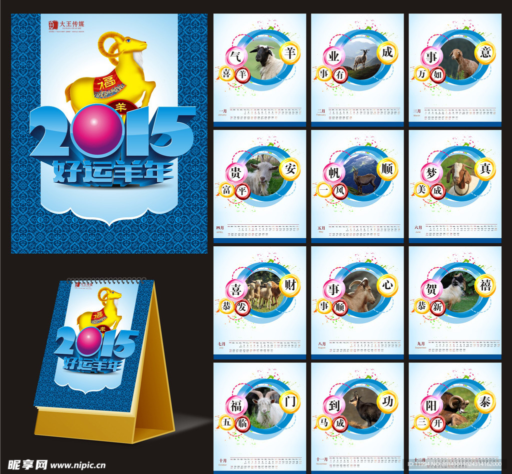 羊年台历