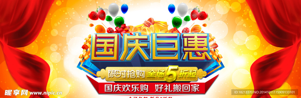 淘宝国庆促销海报