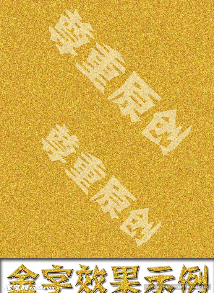 金字效果