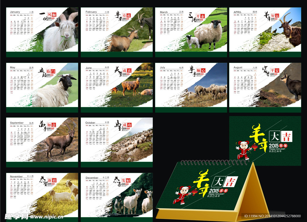 羊年台历