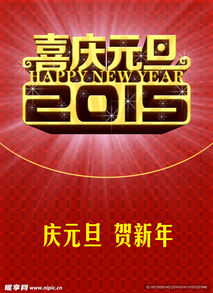 2015新年元旦海报