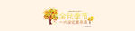 秋季优惠BANNER