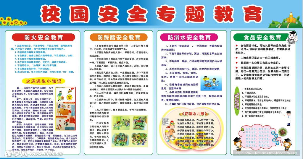 校园安全专题教育