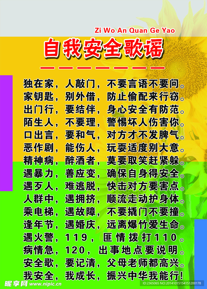 自我安全歌谣