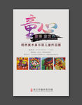 儿童画展海报