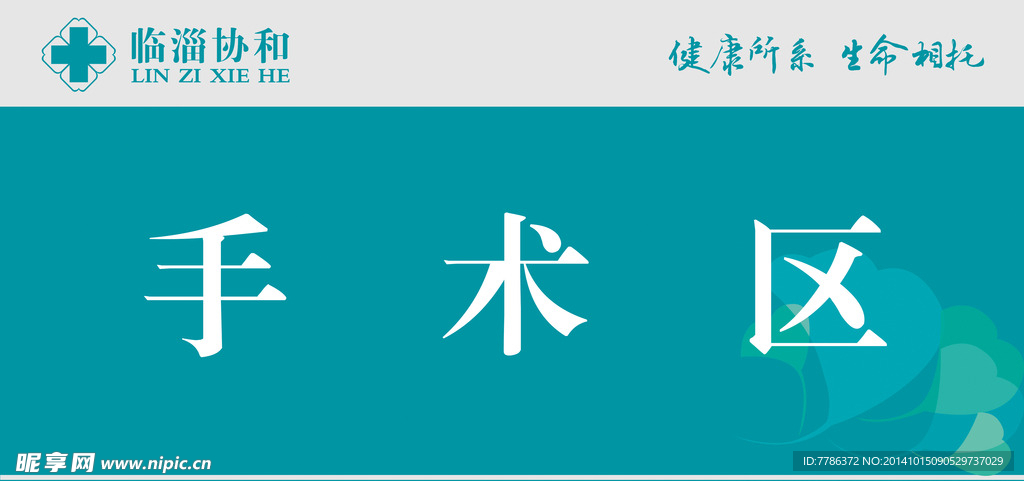 手术区温馨提示