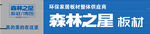 森林之星板材