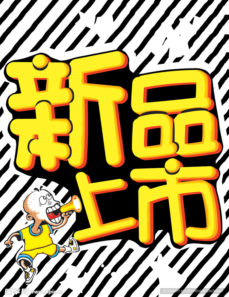 新品上市pop