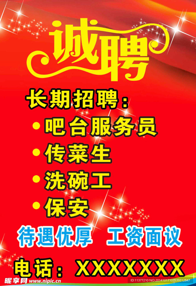诚聘 招聘 海报
