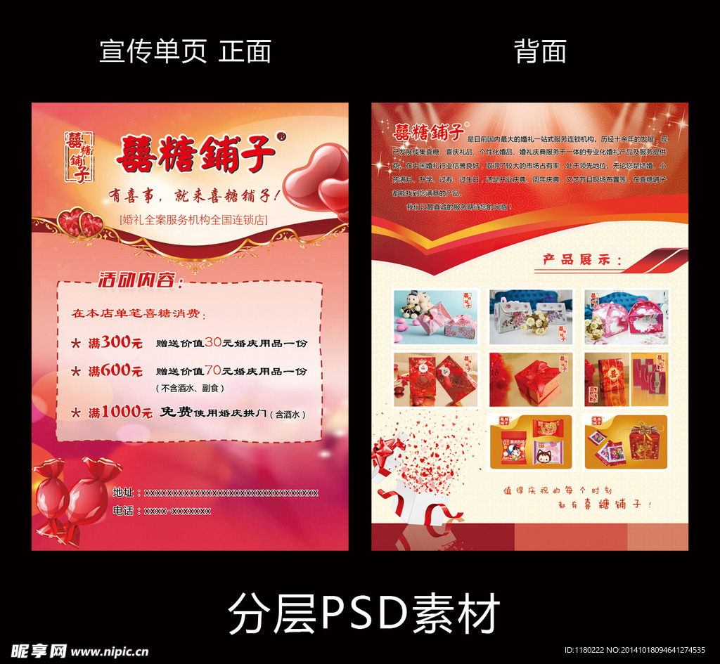 喜糖铺子宣传单