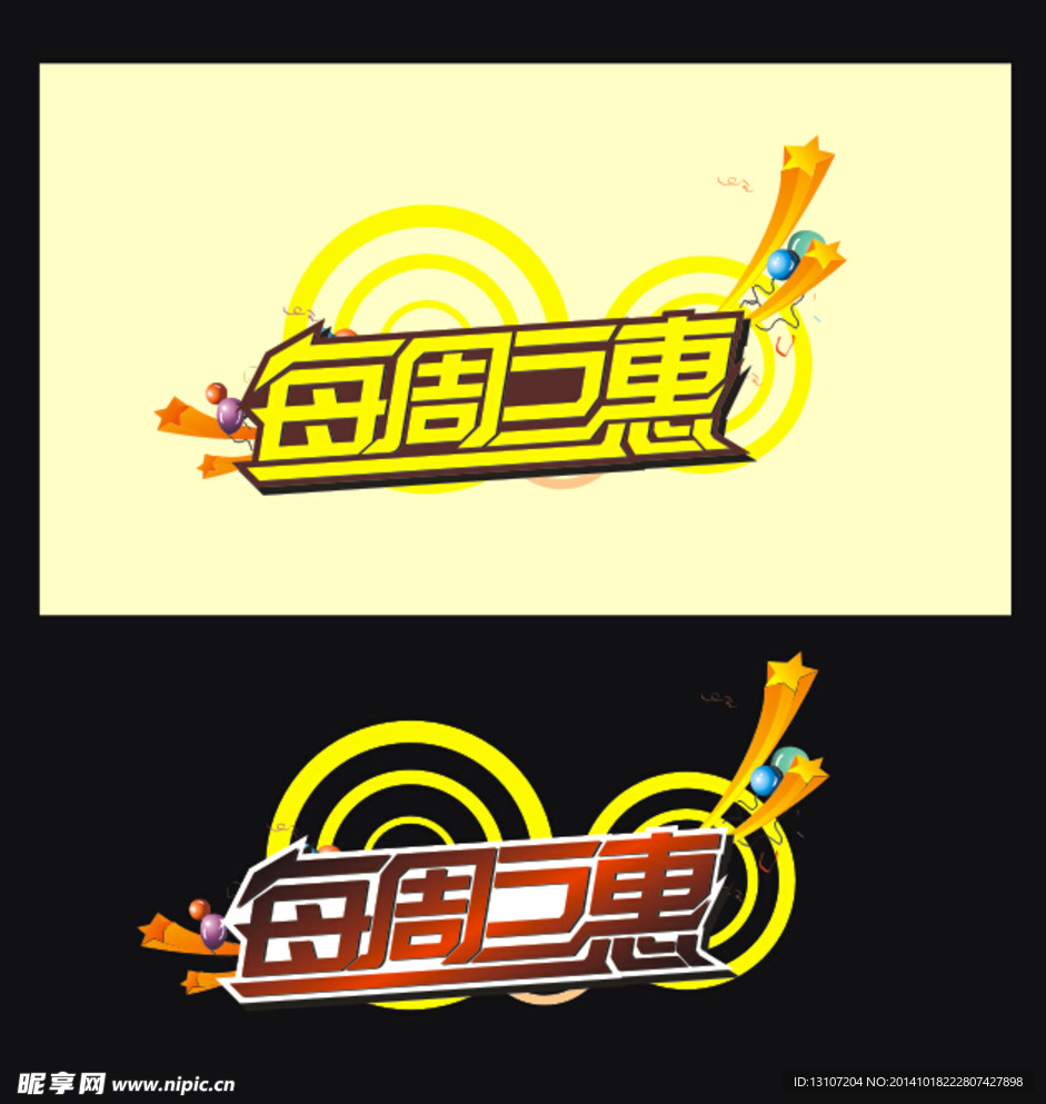 每周巨惠 艺术字