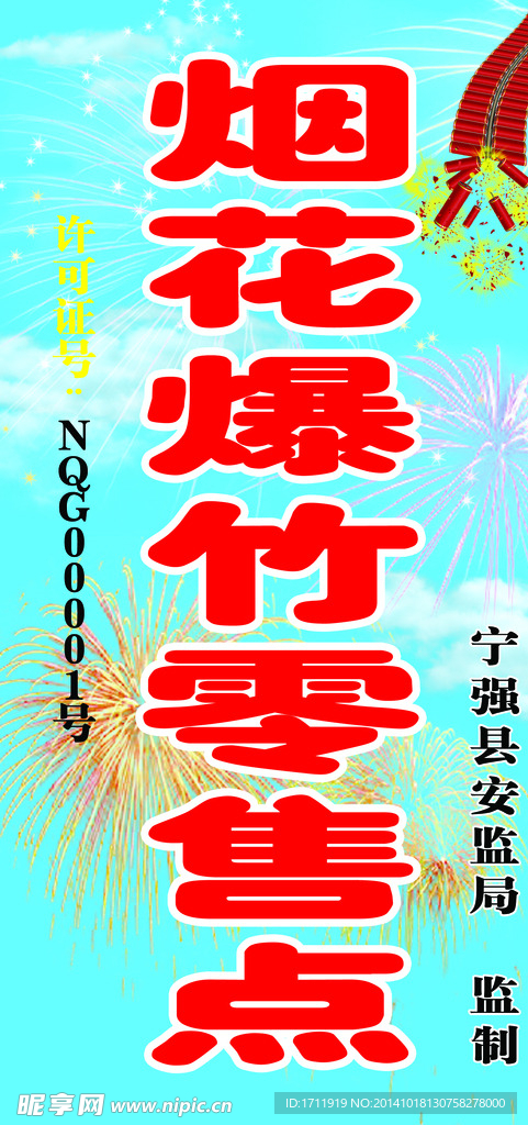 烟花爆竹零售点