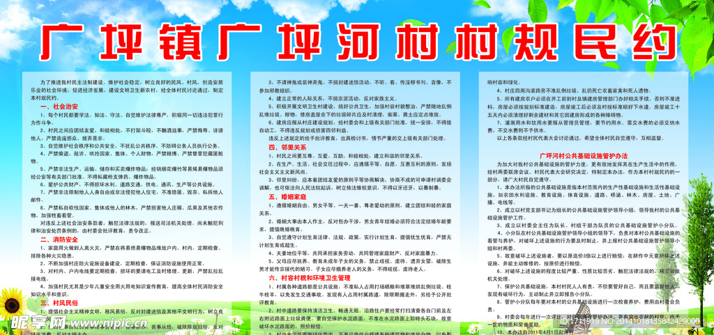 村规民约