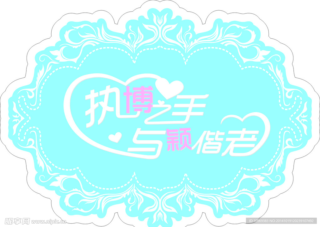 执子之手 与子偕老