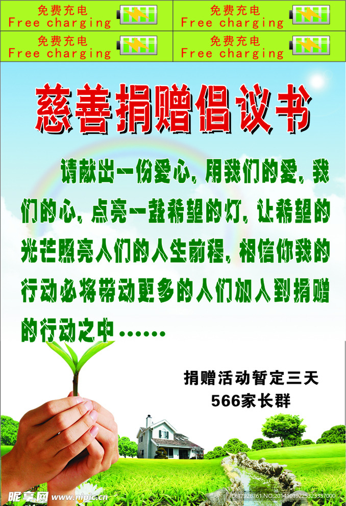 慈善捐赠倡议书