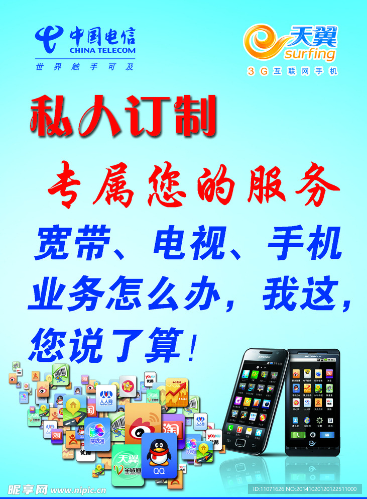 中国电信私人订制