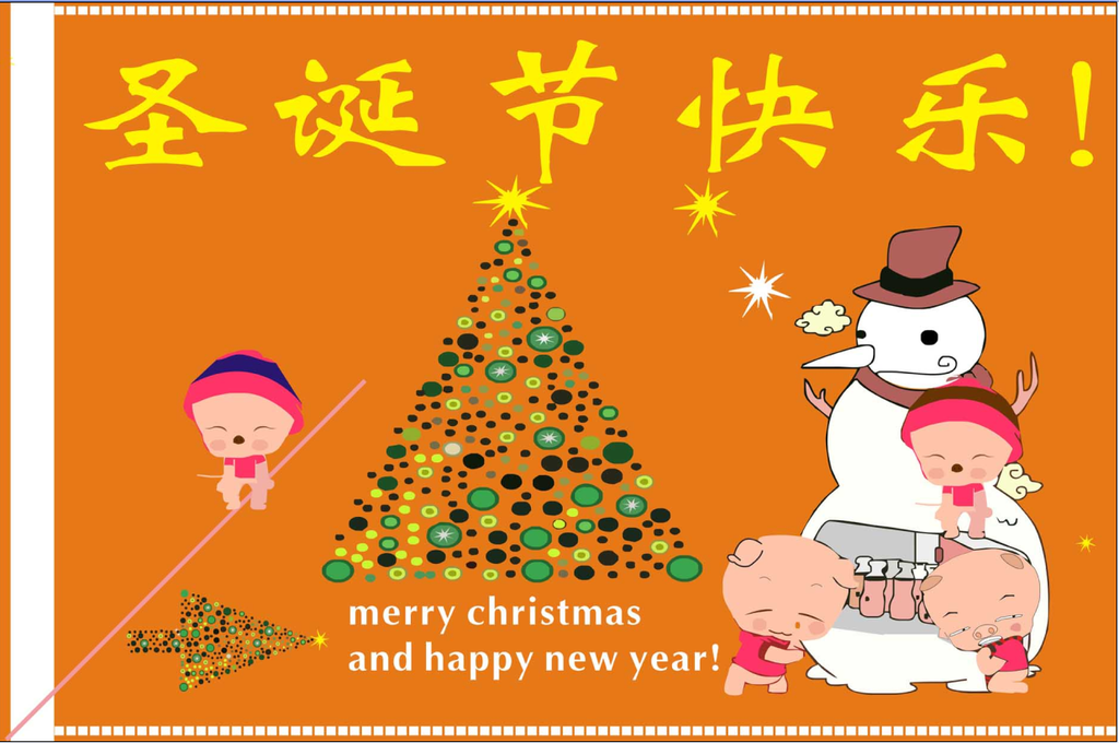 圣诞节快乐