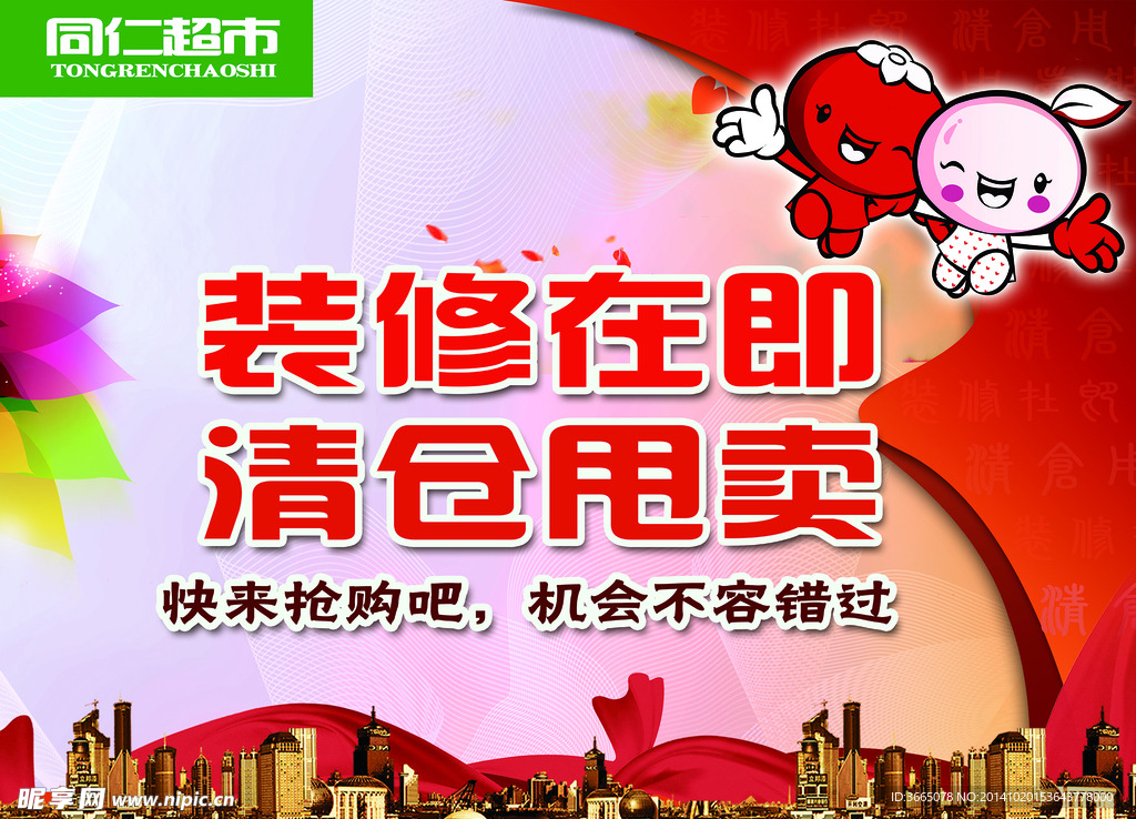 装修在即   清仓甩卖