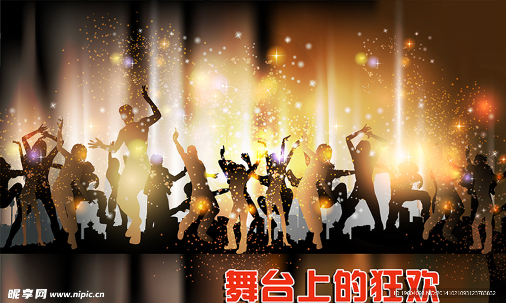 舞台上的狂欢