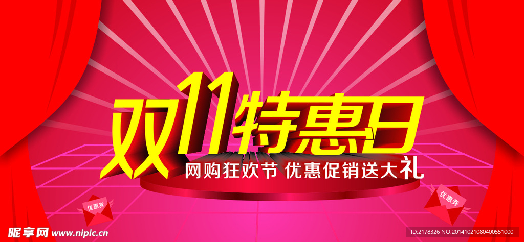双11特惠日