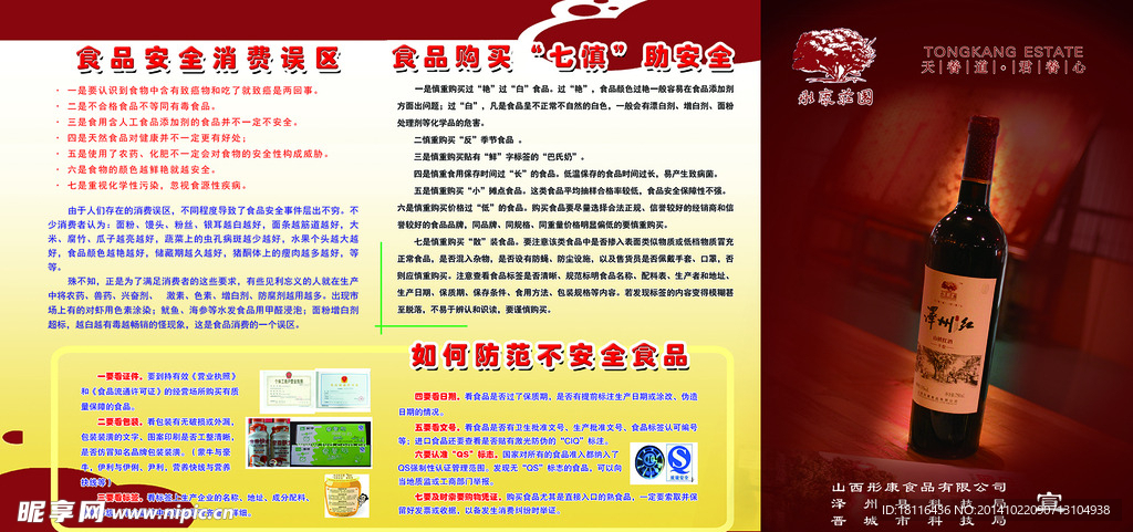 彤康食品卫生宣传版面